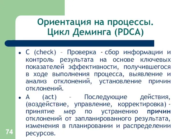 Ориентация на процессы. Цикл Деминга (PDCA) C (check) – Проверка