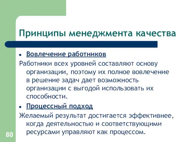 Принципы менеджмента качества Вовлечение работников Работники всех уровней составляют основу