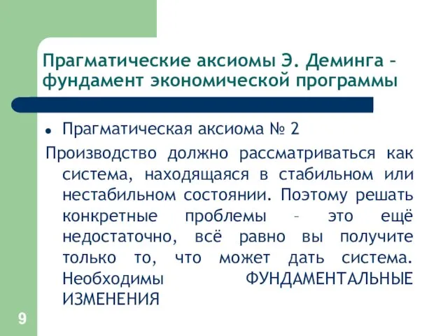 Прагматические аксиомы Э. Деминга – фундамент экономической программы Прагматическая аксиома