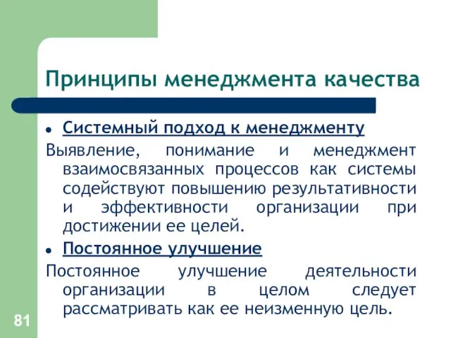 Принципы менеджмента качества Системный подход к менеджменту Выявление, понимание и