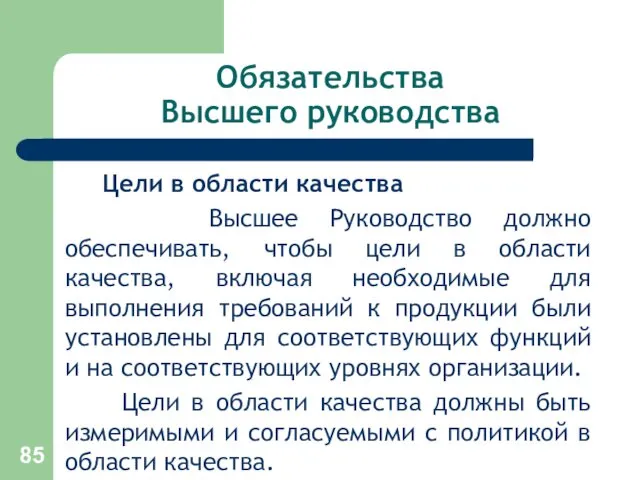 Обязательства Высшего руководства Цели в области качества Высшее Руководство должно