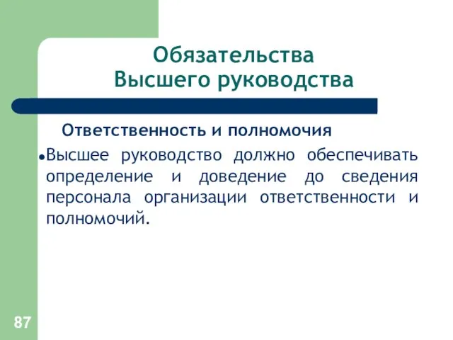 Обязательства Высшего руководства Ответственность и полномочия Высшее руководство должно обеспечивать