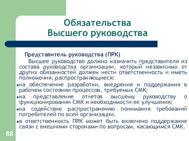 Обязательства Высшего руководства Представитель руководства (ПРК) Высшее руководство должно назначить