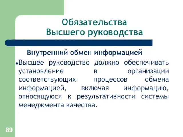 Обязательства Высшего руководства Внутренний обмен информацией Высшее руководство должно обеспечивать