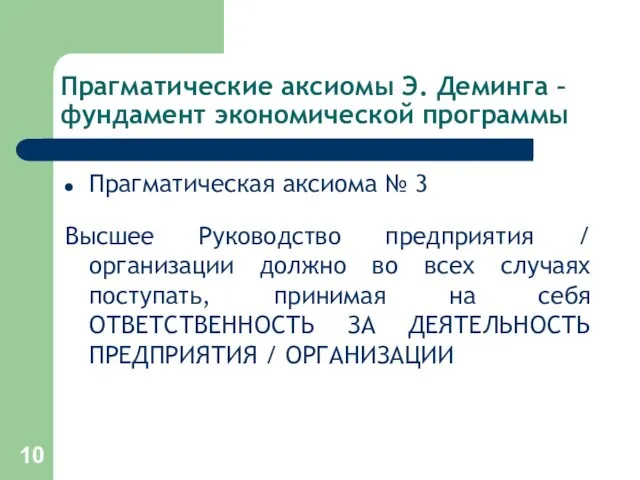 Прагматические аксиомы Э. Деминга – фундамент экономической программы Прагматическая аксиома