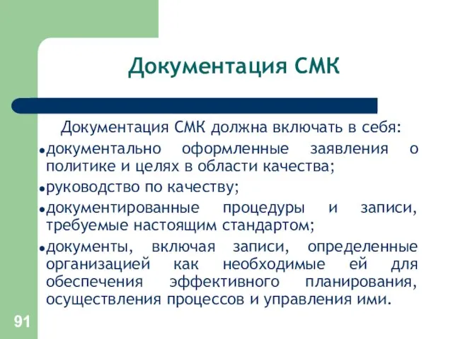 Документация СМК Документация СМК должна включать в себя: документально оформленные