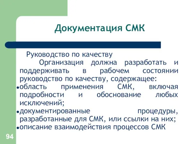 Документация СМК Руководство по качеству Организация должна разработать и поддерживать