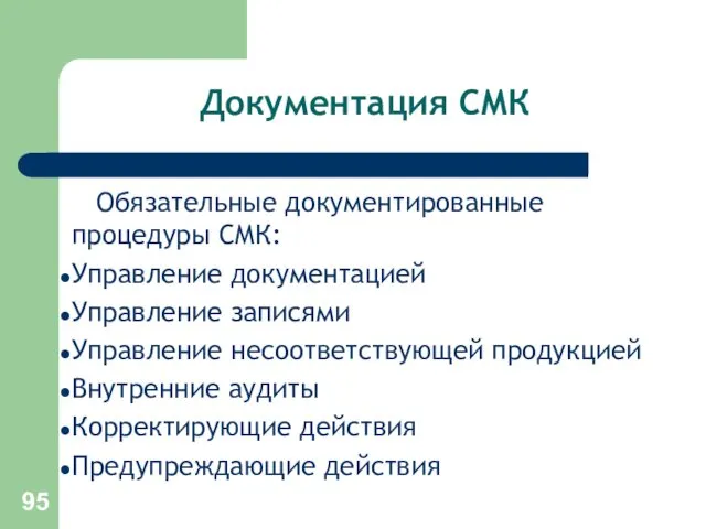 Документация СМК Обязательные документированные процедуры СМК: Управление документацией Управление записями