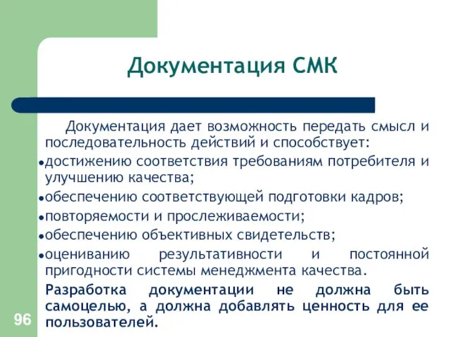 Документация СМК Документация дает возможность передать смысл и последовательность действий