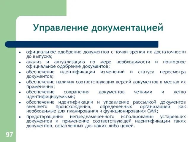 Управление документацией официальное одобрение документов с точки зрения их достаточности