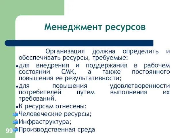 Менеджмент ресурсов Организация должна определить и обеспечивать ресурсы, требуемые: для