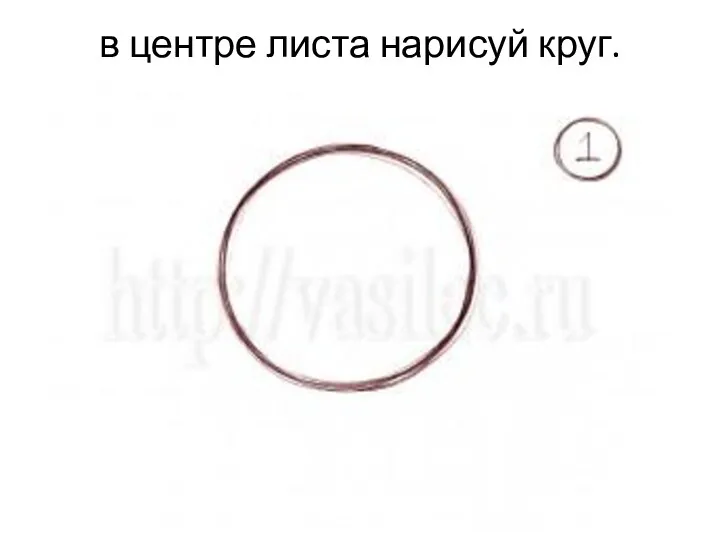 в центре листа нарисуй круг.