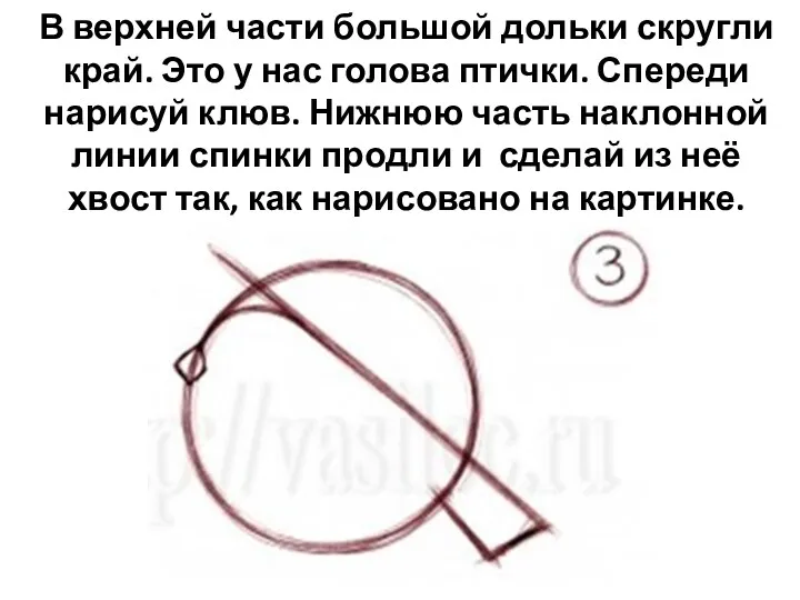 В верхней части большой дольки скругли край. Это у нас