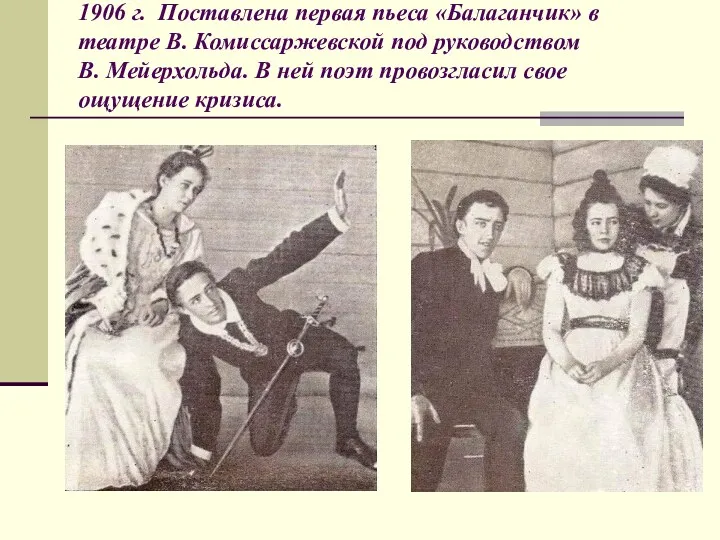 1906 г. Поставлена первая пьеса «Балаганчик» в театре В. Комиссаржевской под руководством В.