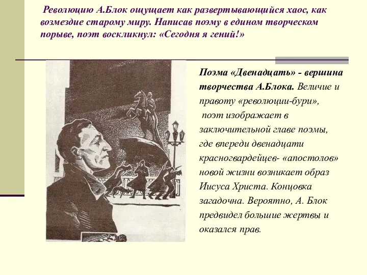 Революцию А.Блок ощущает как развертывающийся хаос, как возмездие старому миру. Написав поэму в