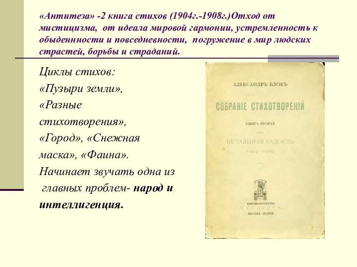 «Антитеза» -2 книга стихов (1904г.-1908г.)Отход от мистицизма, от идеала мировой гармонии, устремленность к