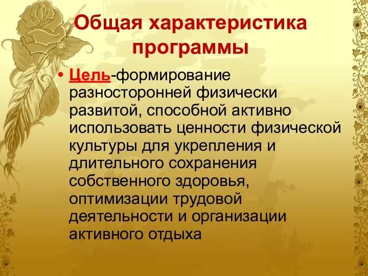 Общая характеристика программы Цель-формирование разносторонней физически развитой, способной активно использовать