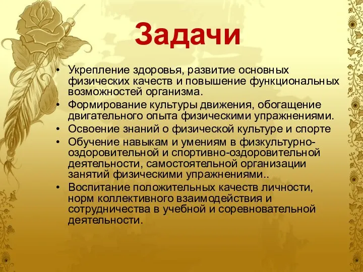 Задачи Укрепление здоровья, развитие основных физических качеств и повышение функциональных