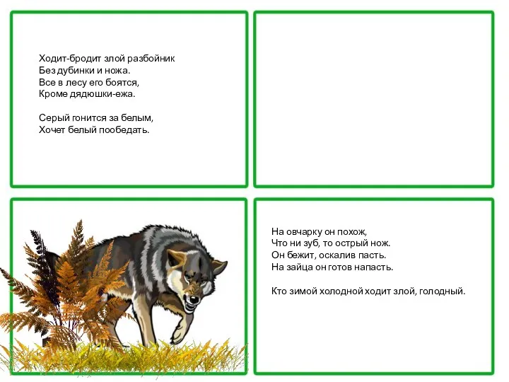 Ходит-бродит злой разбойник Без дубинки и ножа. Все в лесу
