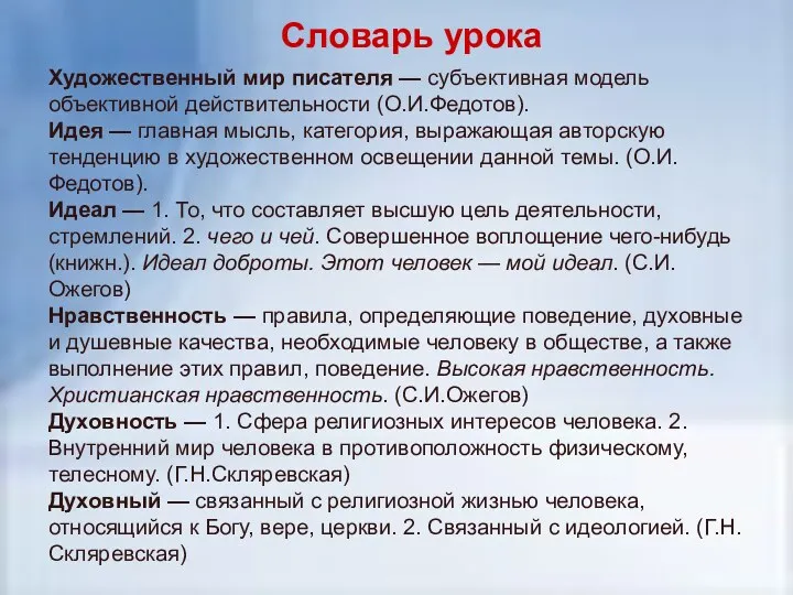 Словарь урока Художественный мир писателя — субъективная модель объективной действительности