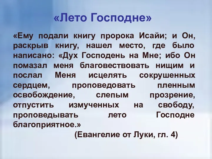 «Лето Господне» «Ему подали книгу пророка Исайи; и Он, раскрыв