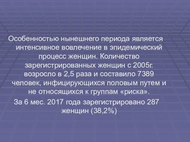 Особенностью нынешнего периода является интенсивное вовлечение в эпидемический процесс женщин.