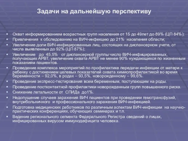 Задачи на дальнейшую перспективу Охват информированием возрастных групп населения от