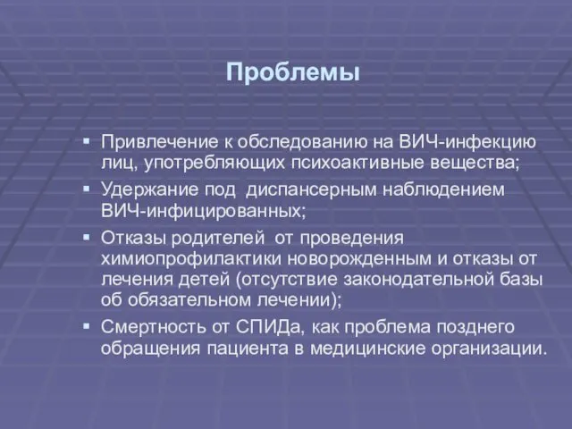 Проблемы Привлечение к обследованию на ВИЧ-инфекцию лиц, употребляющих психоактивные вещества;