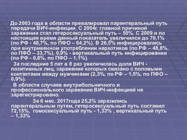 До 2003 года в области превалировал парентеральный путь передачи ВИЧ-инфекции.