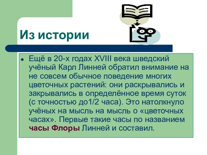 Из истории Ещё в 20-х годах XVIII века шведский учёный