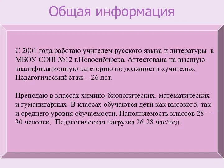 Общая информация С 2001 года работаю учителем русского языка и