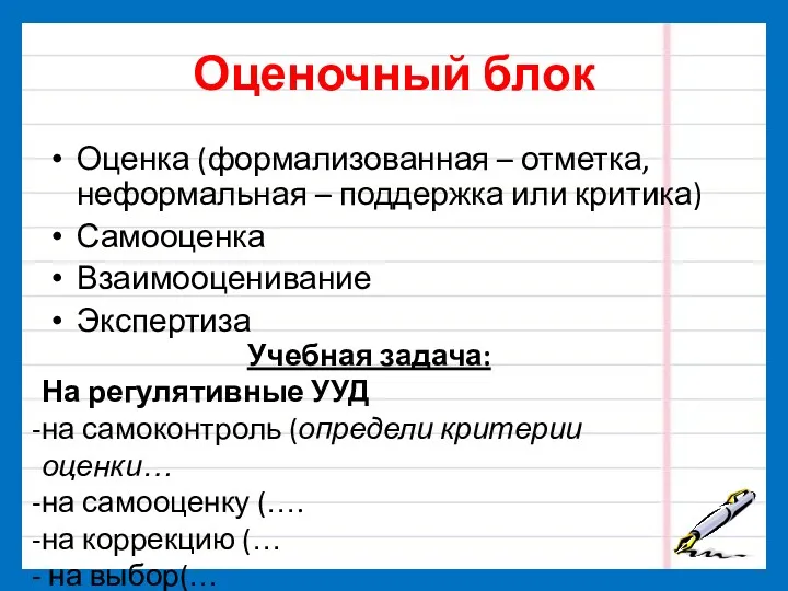 Оценочный блок Оценка (формализованная – отметка, неформальная – поддержка или