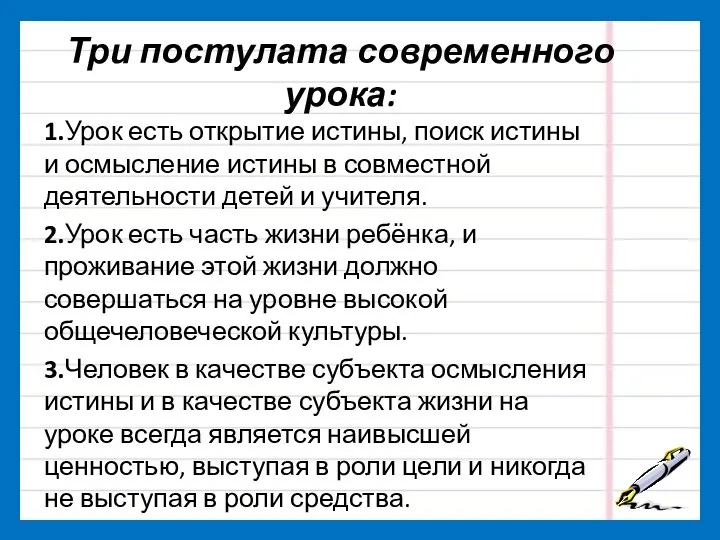 Три постулата современного урока: 1.Урок есть открытие истины, поиск истины