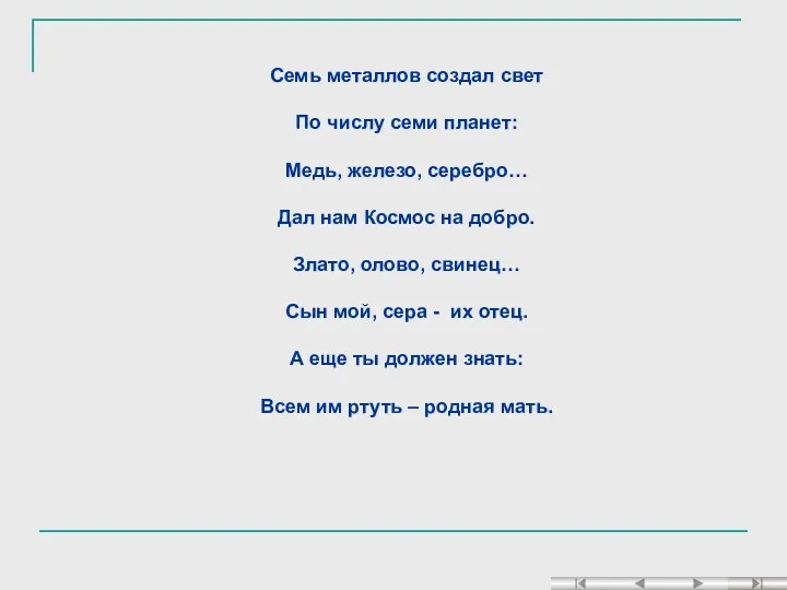 Семь металлов создал свет По числу семи планет: Медь, железо,