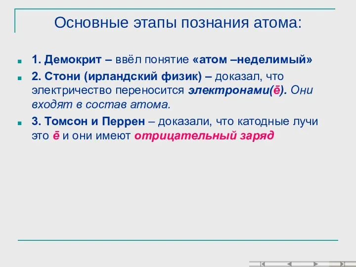 Основные этапы познания атома: 1. Демокрит – ввёл понятие «атом