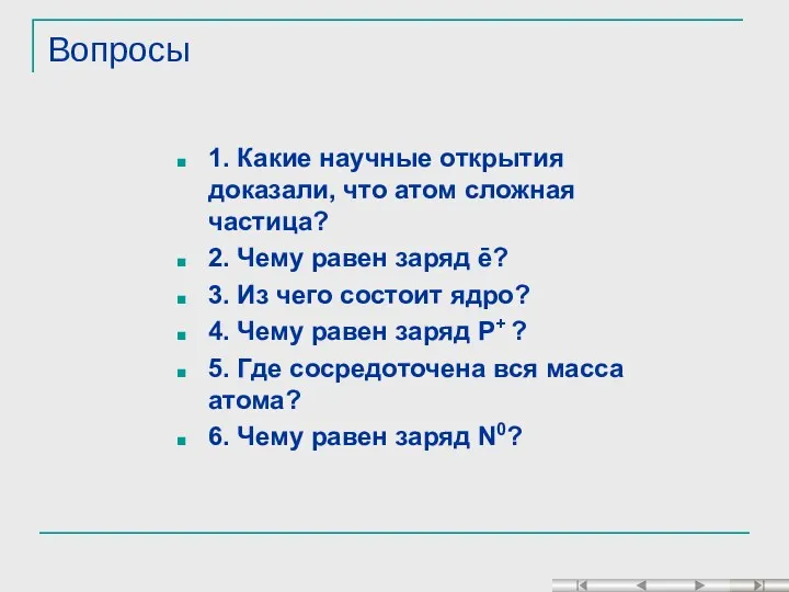 Вопросы 1. Какие научные открытия доказали, что атом сложная частица?