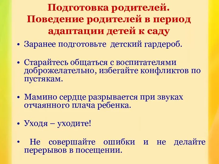 Заранее подготовьте детский гардероб. Старайтесь общаться с воспитателями доброжелательно, избегайте