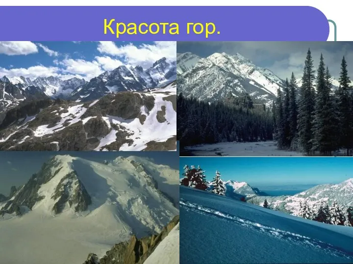 Красота гор.