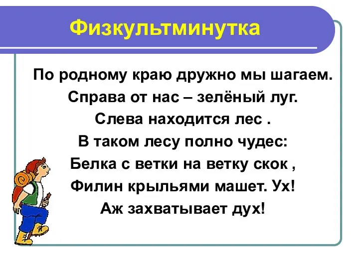 Физкультминутка По родному краю дружно мы шагаем. Справа от нас – зелёный луг.