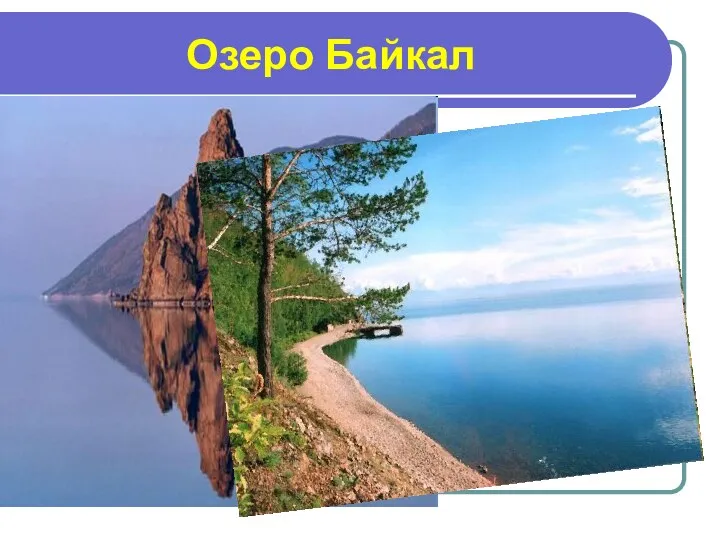 Озеро Байкал