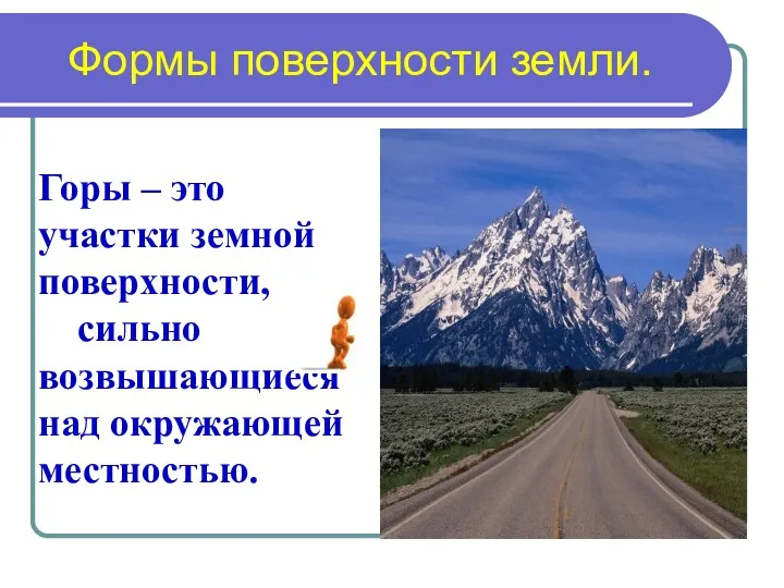 Формы поверхности земли. Горы – это участки земной поверхности, сильно возвышающиеся над окружающей местностью.