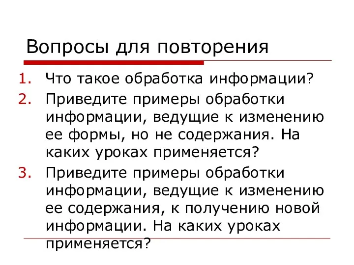 Вопросы для повторения Что такое обработка информации? Приведите примеры обработки