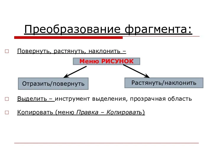 Преобразование фрагмента: Повернуть, растянуть, наклонить – Выделить – инструмент выделения,