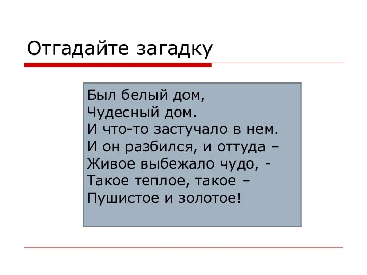 Отгадайте загадку Был белый дом, Чудесный дом. И что-то застучало