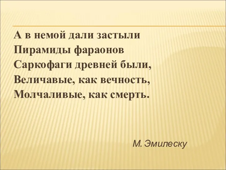 А в немой дали застыли Пирамиды фараонов Саркофаги древней были,