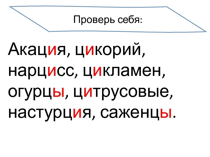 Акация, цикорий, нарцисс, цикламен, огурцы, цитрусовые, настурция, саженцы. Проверь себя: