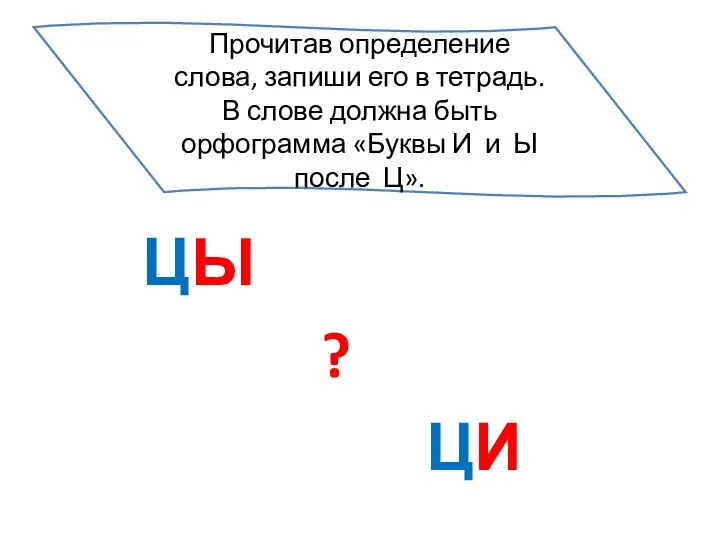 Ы ЦЫ ? ЦИ Прочитав определение слова, запиши его в