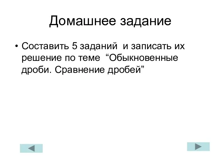 Домашнее задание Составить 5 заданий и записать их решение по теме “Обыкновенные дроби. Сравнение дробей”