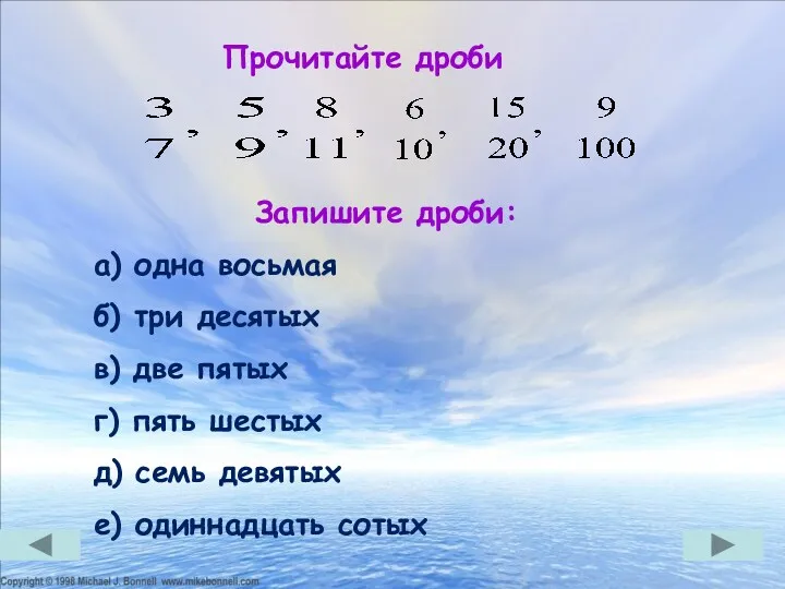 Запишите дроби: а) одна восьмая б) три десятых в) две