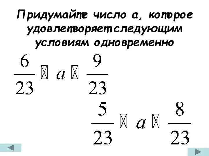 Придумайте число а, которое удовлетворяет следующим условиям одновременно